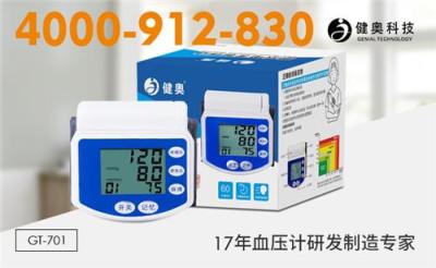 广东健奥手腕式血压计代工原装现货优惠促销