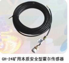 礦用本質安全型霍爾傳感器GK-24
