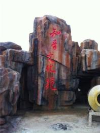 迪庆假山雕塑施工公司