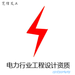 郑州电力设计送变电工程乙级资质详解
