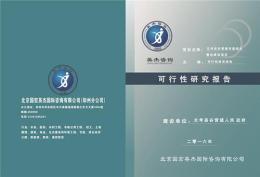 河南專業可行性研究報告編制
