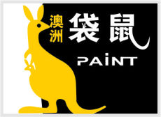 澳洲袋鼠漆氟碳漆系列/氟碳漆施工工艺流程