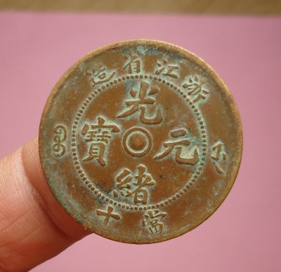 2017年浙江省在光绪元宝的收藏价值