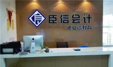 合肥臣信會計(jì)提供會計(jì)培訓(xùn)服務(wù)