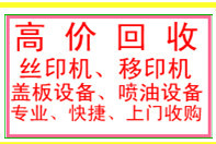 高價回收 移印機 絲印機 烤箱 整廠設備