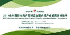 2017山东国际肉类产品博览会暨肉类产业发展