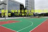 湘潭硅pu篮球场施工 经验丰富 质保价廉