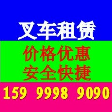 广州市海珠区赤岗叉车出租 24小时服务