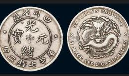 光绪元宝现金当天交易