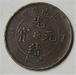 2017年湖南省造光绪元宝铜币价格高吗