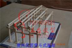 山东贵州民居穿斗式屋架模型 模型制作