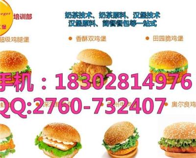 金牛區(qū)炸雞漢堡技術(shù)學(xué)習(xí).金牛區(qū)漢堡原料.