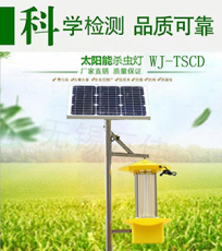 江苏WJ-TSCD太阳能杀虫灯频振式灭虫灯农用