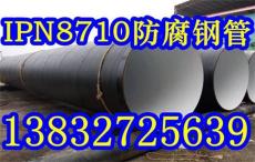 加强级ipn8710防腐钢管价格