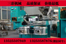 禹州市螺旋榨油机是三彩机械主打品牌