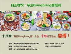 西安biangbiang面培训陕西biangbiang面培训
