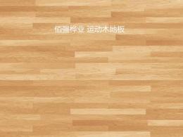 江苏厂家直销篮球木地板枫木地板全国安装