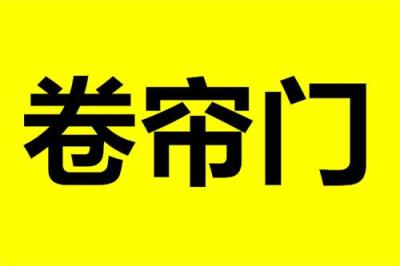 天津市区卷帘门供应热线