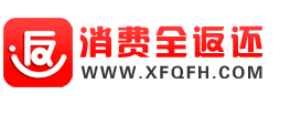 健柔之家 消费全返还积分返利