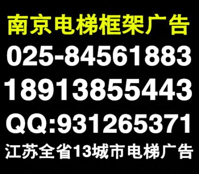 江苏电梯框架广告公司 南京电梯框架广告公司