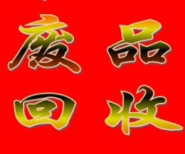 广东东莞废品废料回收