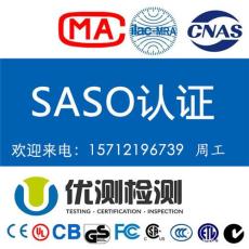做SASO认证有什么要求 SASO认证怎么清关