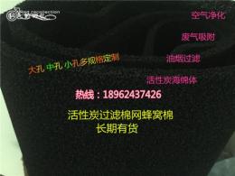 蜂窩狀活性炭過濾海綿除塵除味空氣凈化海綿