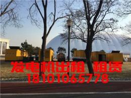 張家口大型發(fā)電機(jī)出租租賃設(shè)備精良