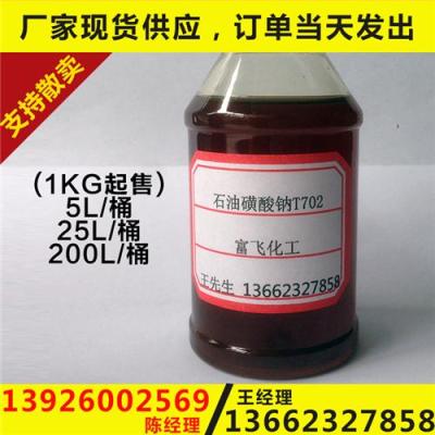 石油磺酸钠T702