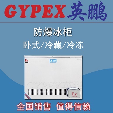 臥式防爆冰箱供應信息
