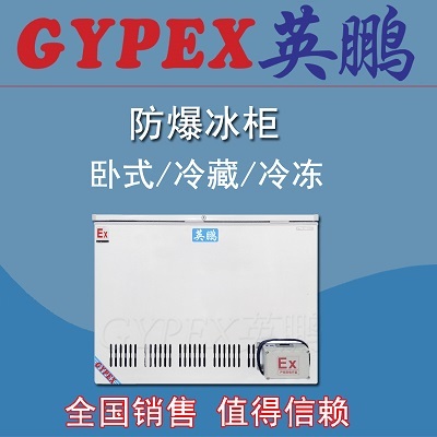 臥式防爆冰箱供應信息