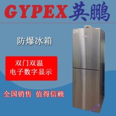 化工廠防爆冰箱200L