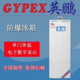 供應東莞實驗室防爆冰箱 單門防爆冰箱供應