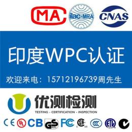 WIFI摄像头WPC认证流程 印度ETA证书的频段