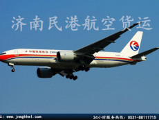 济南民港航空货运 最快最安全的航空服务