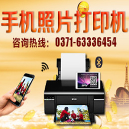 广州地区手机照片打印机多少钱