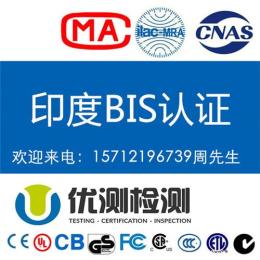 复印机做印度BIS认证有什么要求 BIS认证是