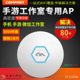 高待機 高密度 CF-E315N無線WIFI覆蓋手游AP
