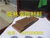 四川成都木塑地板生产厂家直销电话