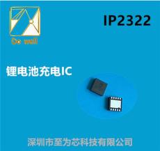 至为芯科技两串锂电池充电管理芯片IP2322