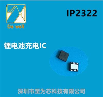 至为芯科技两串锂电池充电管理芯片IP2322