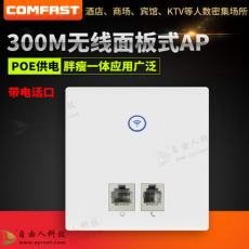 COMFAST CF-E535N酒店無線WIFI覆蓋86型