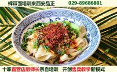 裤带面培训/陕西裤带面培训学校/西安品正餐