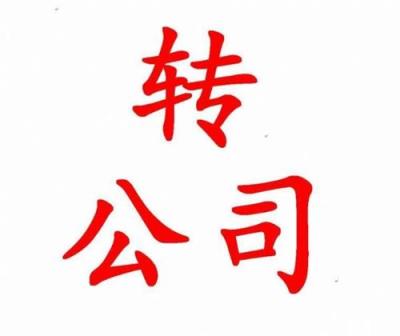 收购上海一家投资管理类公司多少钱