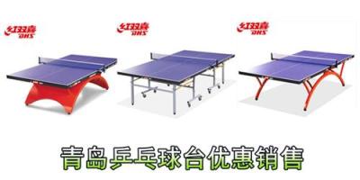 销售青岛乒乓球台 青岛红双喜乒乓球台优惠