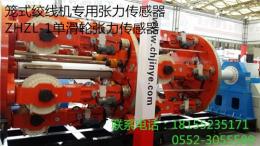 河北籠式絞線機(jī)專用ZHZL-1單滑輪張力傳感器