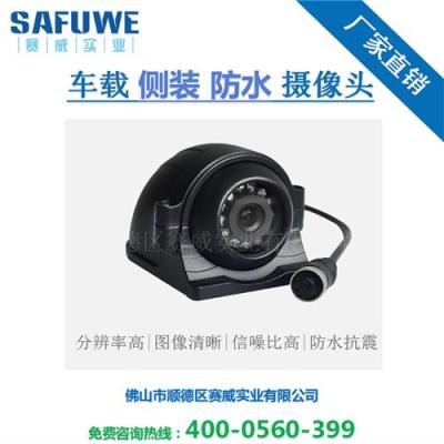 賽威實業(yè)車載側(cè)裝防水攝像頭