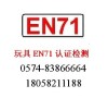 做个EN71检测多少钱 做下EN71-3测试费用多