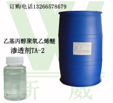 渗透剂TA-2 电解除油粉原料