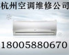 杭州景致公寓附近正规空调保养公司电话清洗